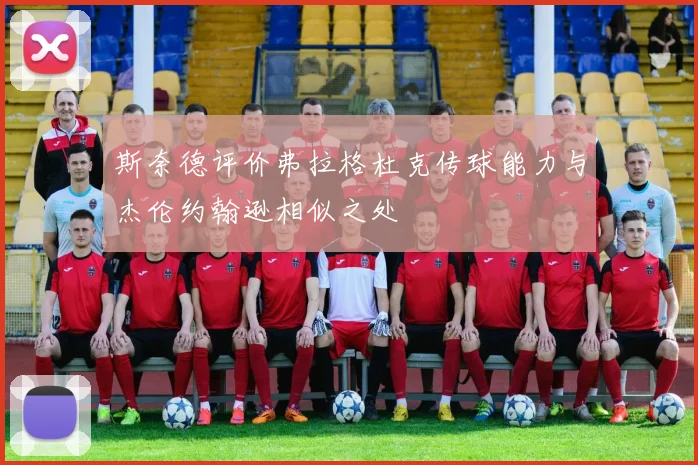 斯奈德评价弗拉格杜克传球能力与杰伦约翰逊相似之处