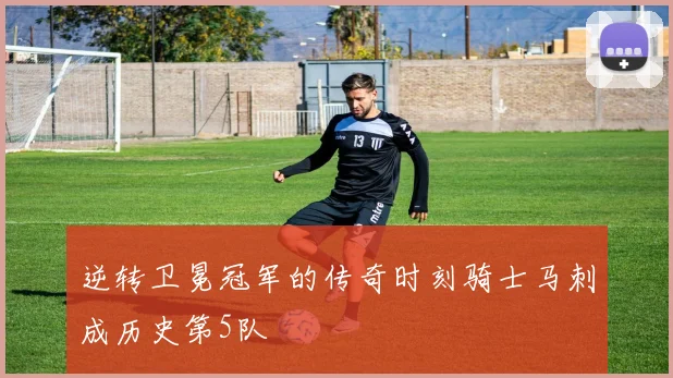 逆转卫冕冠军的传奇时刻骑士马刺成历史第5队