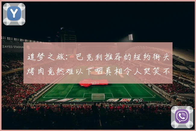 追梦之旅：巴克利推荐的纽约街头烤肉竟然难以下咽真相令人哭笑不得