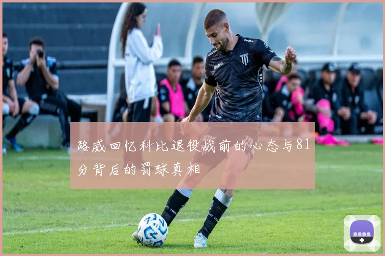 路威回忆科比退役战前的心态与81分背后的罚球真相