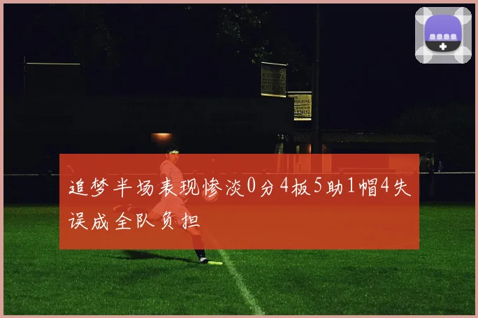 追梦半场表现惨淡0分4板5助1帽4失误成全队负担