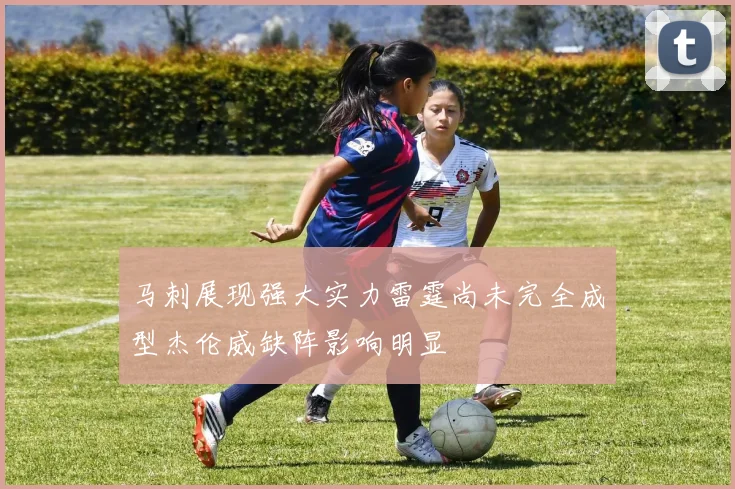 马刺展现强大实力雷霆尚未完全成型杰伦威缺阵影响明显