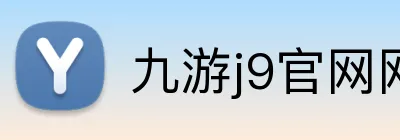 九游j9官网网页版入口 Logo